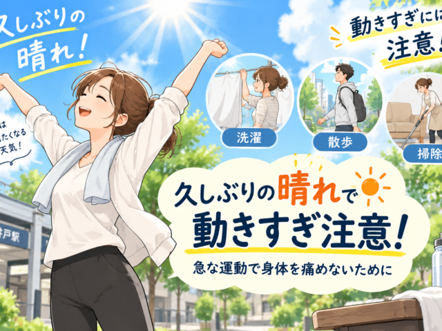 久しぶりの晴れで動きすぎ注意！急な運動で身体を痛めないために