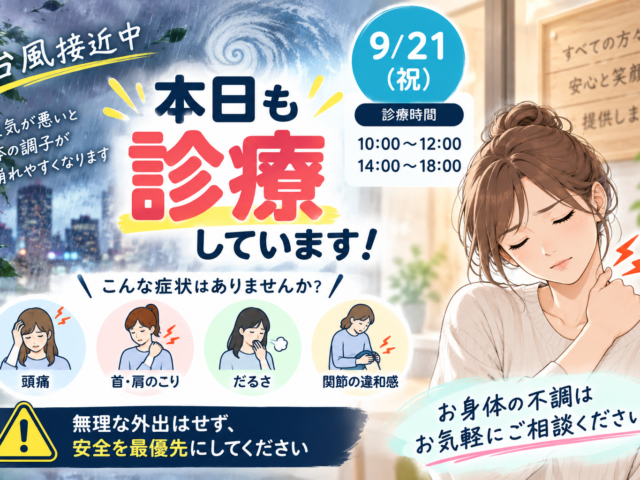 台風接近中でも本日診療しています｜気圧変化による体調不良にも注意