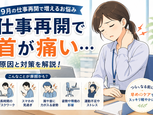 仕事再開で首が痛い？夏休み明けに首・肩がつらくなる原因と対策