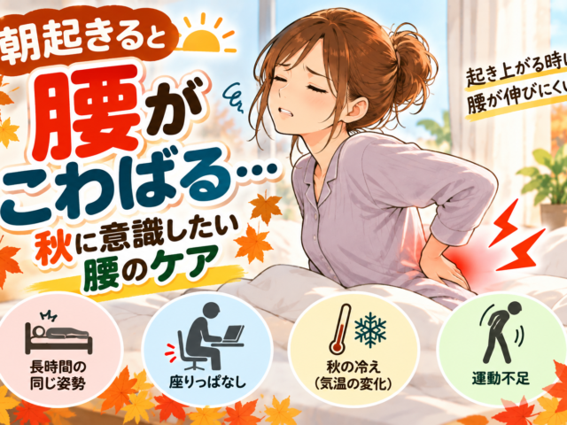 朝起きると腰がこわばる？秋に意識したい腰のケア