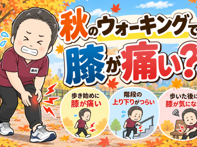 秋のウォーキングで膝が痛い？歩き始めに注意したいポイント